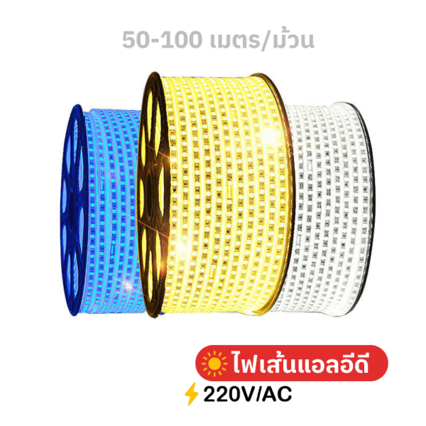 ไฟเส้นแอลอีดี 50m 100m 220V AC